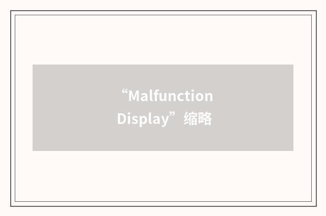 “Malfunction Display”缩略