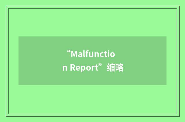 “Malfunction Report”缩略