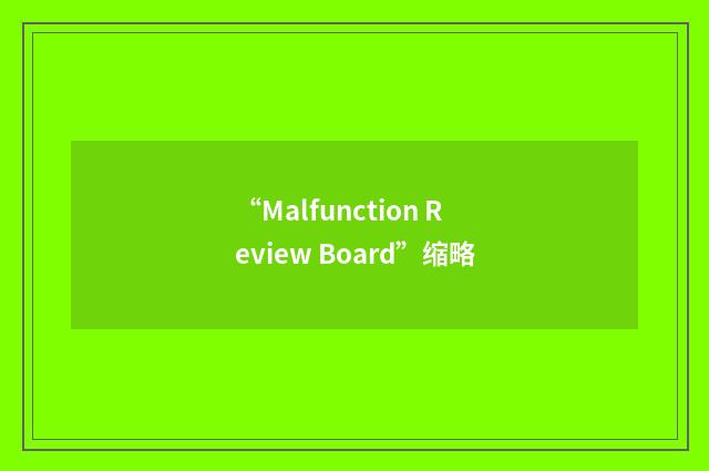 “Malfunction Review Board”缩略