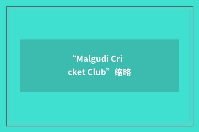 “Malgudi Cricket Club”缩略