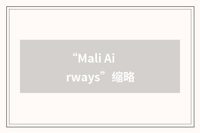 “Mali Airways”缩略