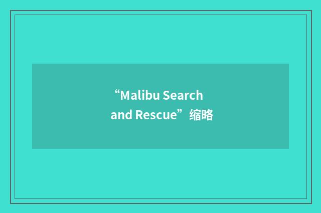 “Malibu Search and Rescue”缩略