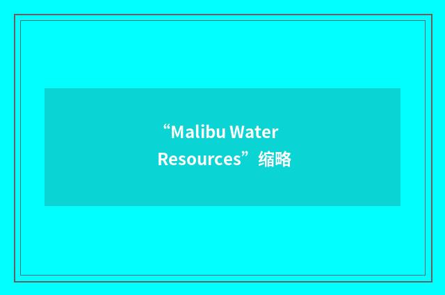 “Malibu Water Resources”缩略