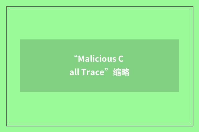 “Malicious Call Trace”缩略