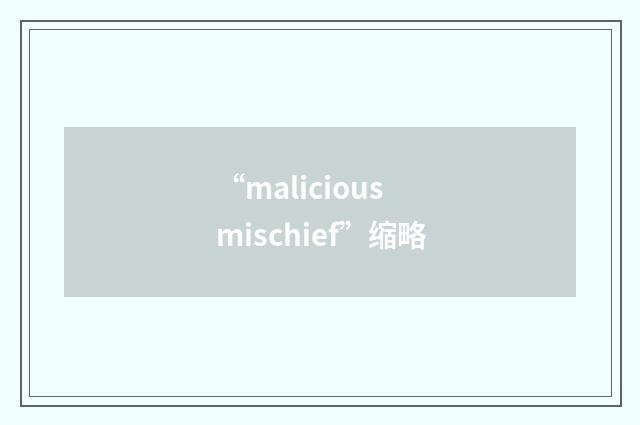 “malicious mischief”缩略