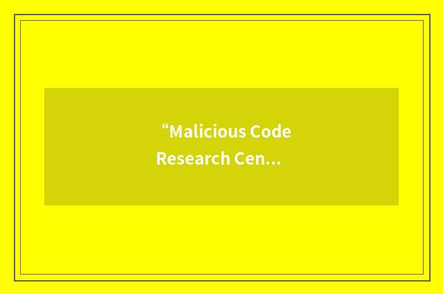 “Malicious Code Research Center”缩略