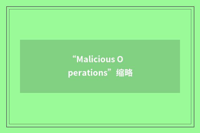 “Malicious Operations”缩略