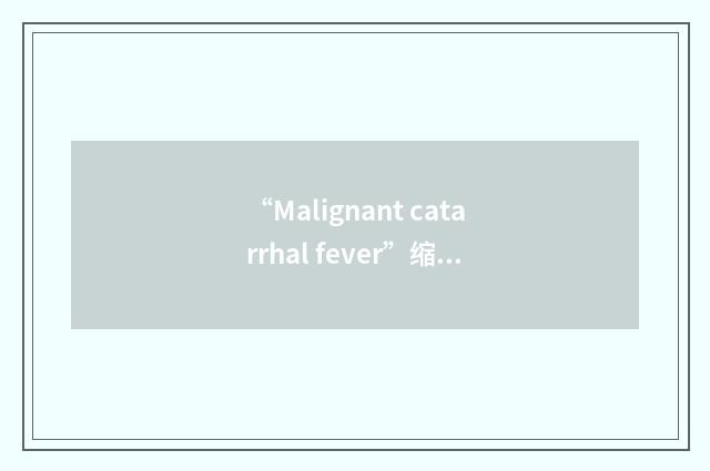 “Malignant catarrhal fever”缩略