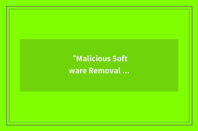 “Malicious Software Removal Tool”缩略