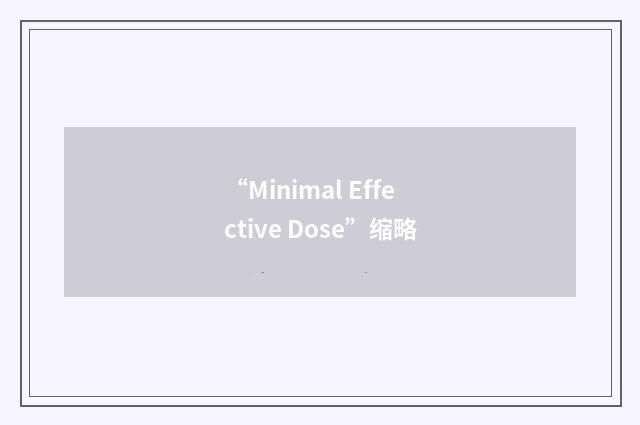 “Minimal Effective Dose”缩略