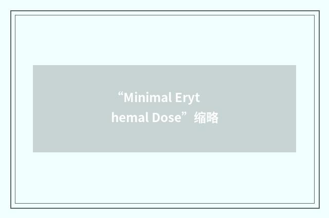 “Minimal Erythemal Dose”缩略