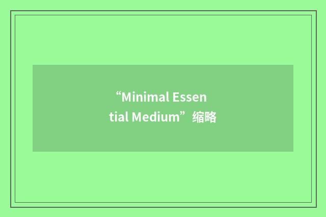 “Minimal Essential Medium”缩略