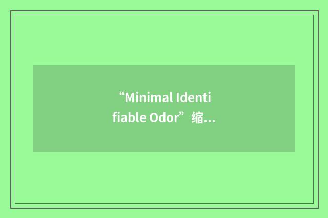 “Minimal Identifiable Odor”缩略