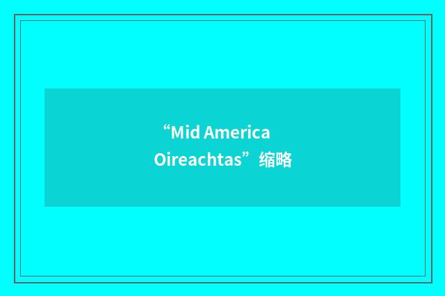 “Mid America Oireachtas”缩略