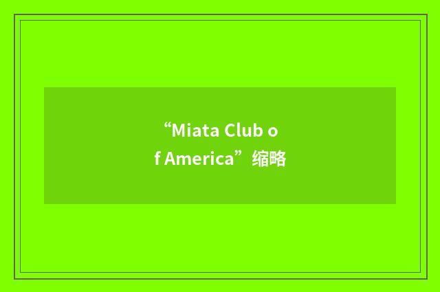 “Miata Club of America”缩略