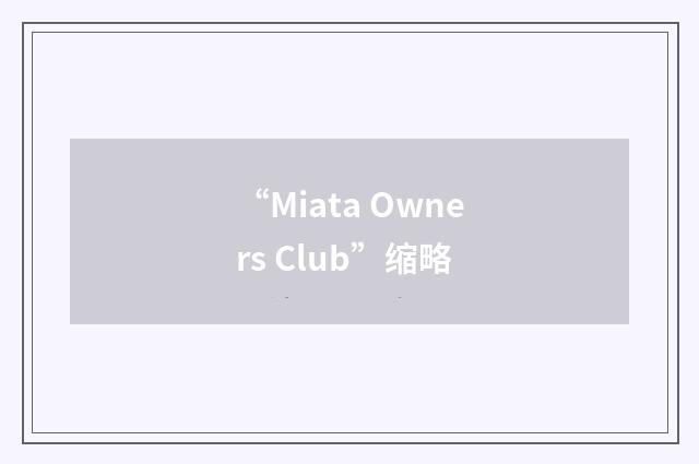 “Miata Owners Club”缩略