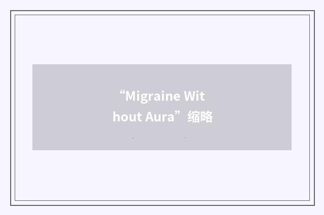 “Migraine Without Aura”缩略