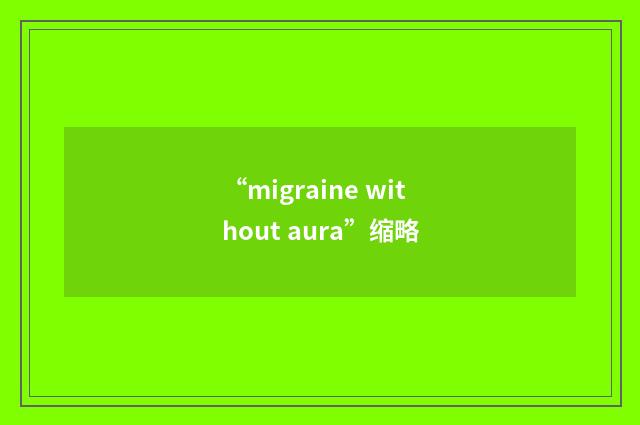 “migraine without aura”缩略