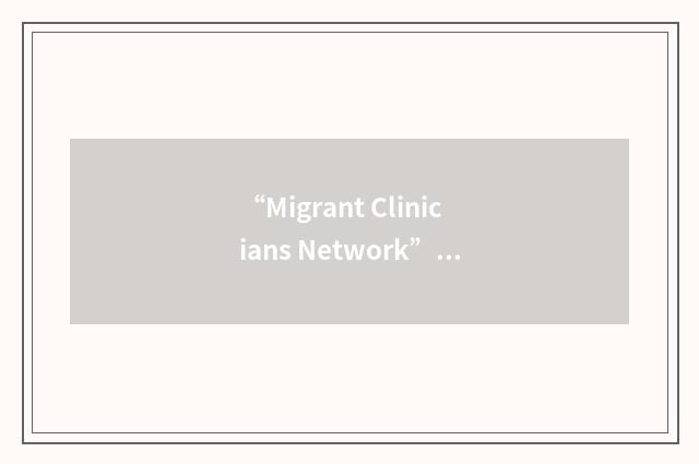 “Migrant Clinicians Network”缩略