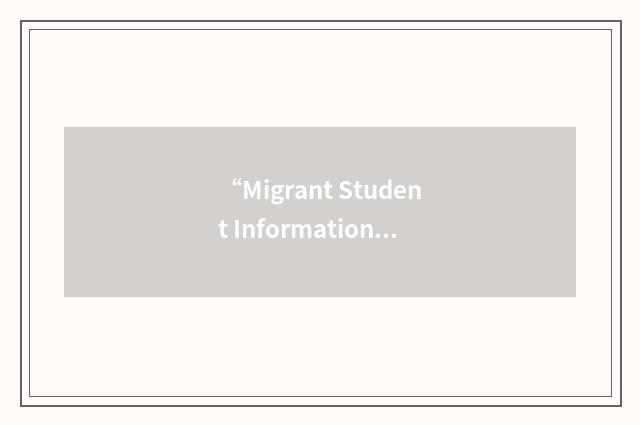 “Migrant Student Information Network”缩略