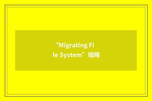 “Migrating File System”缩略