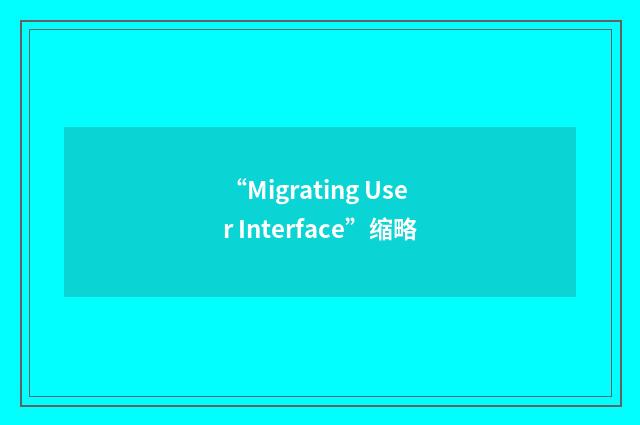“Migrating User Interface”缩略