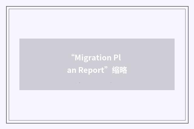 “Migration Plan Report”缩略