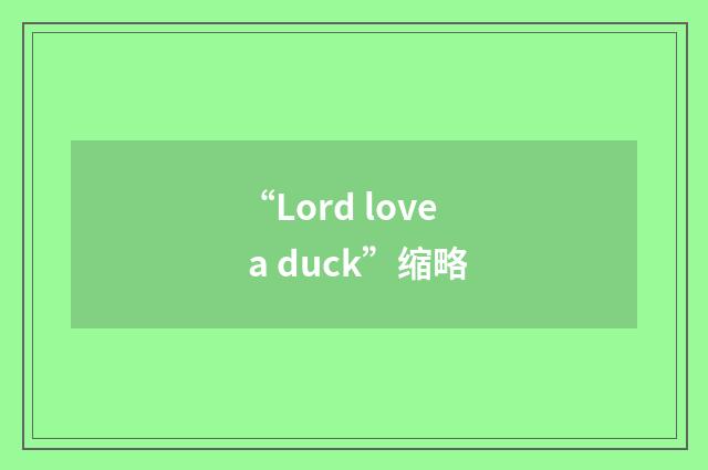 “Lord love a duck”缩略