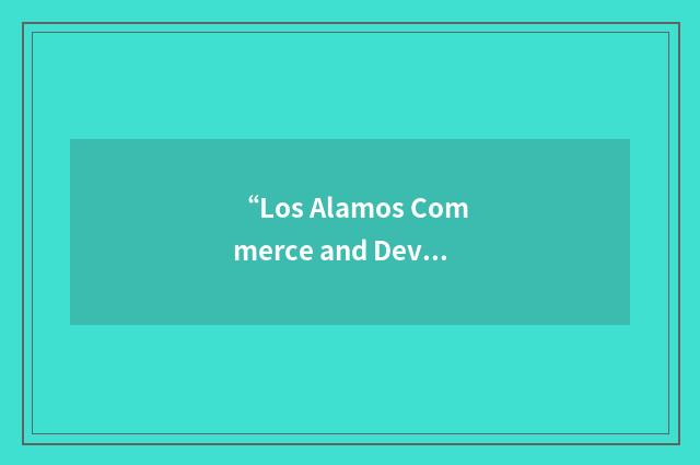 “Los Alamos Commerce and Development Corporation”缩略