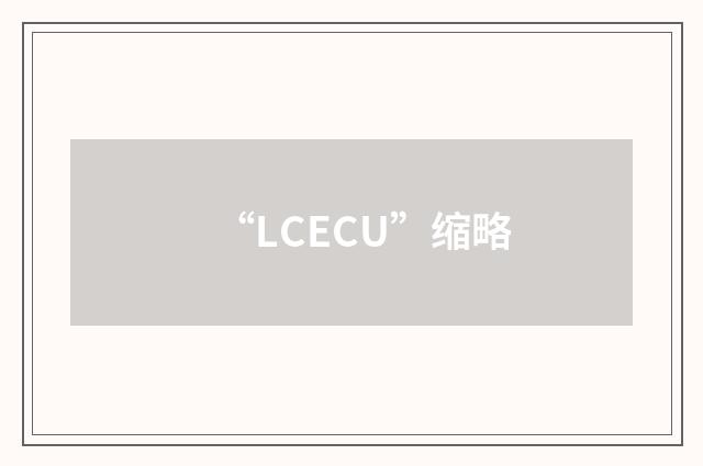 “LCECU”缩略