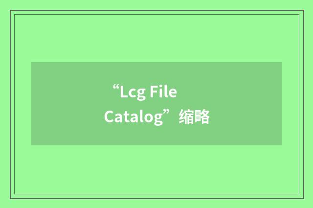 “Lcg File Catalog”缩略