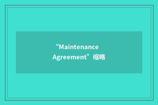 “Maintenance Agreement”缩略