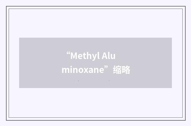 “Methyl Aluminoxane”缩略