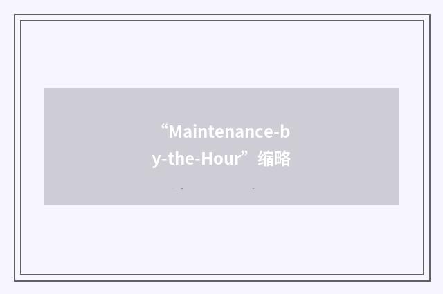 “Maintenance-by-the-Hour”缩略
