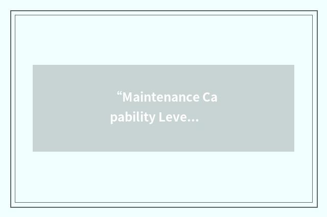 “Maintenance Capability Level”缩略