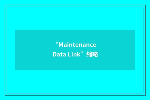 “Maintenance Data Link”缩略