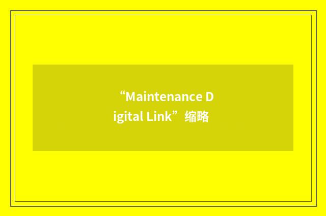 “Maintenance Digital Link”缩略