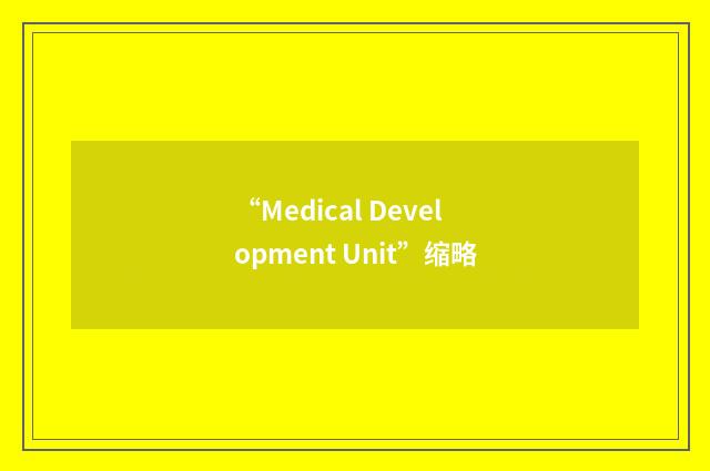 “Medical Development Unit”缩略