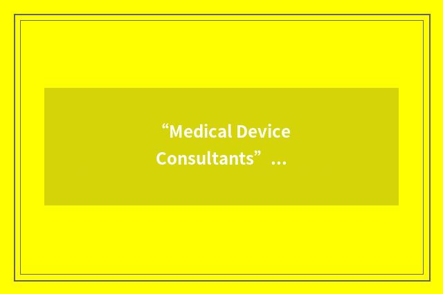 “Medical Device Consultants”缩略