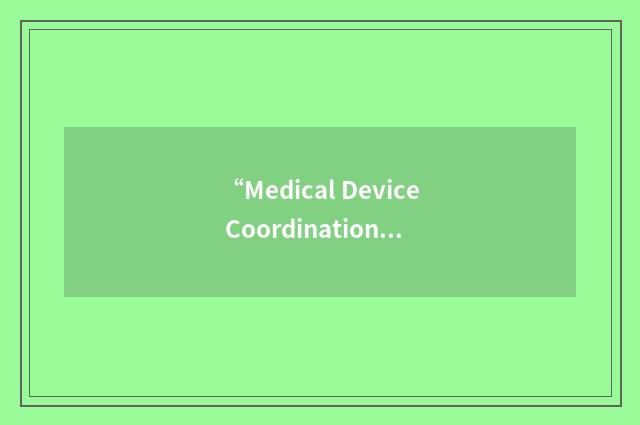 “Medical Device Coordination Group”缩略