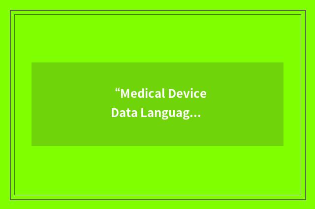 “Medical Device Data Language”缩略