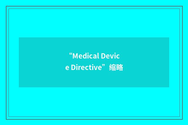“Medical Device Directive”缩略