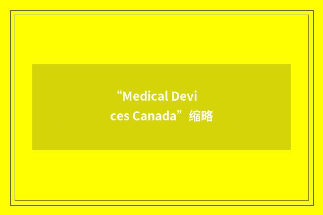 “Medical Devices Canada”缩略