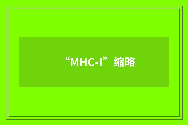 “MHC-I”缩略