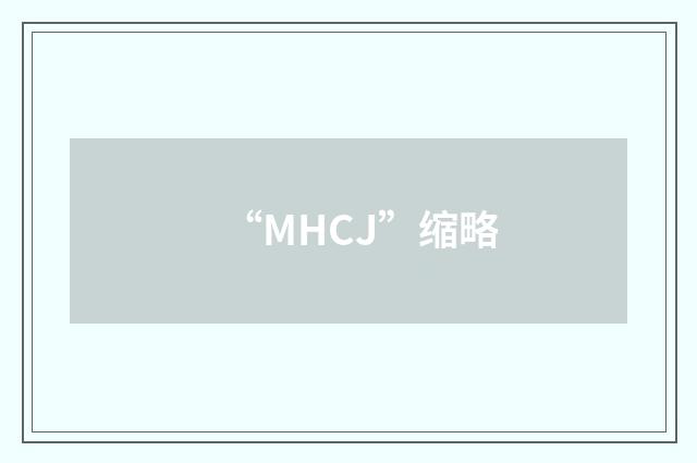 “MHCJ”缩略