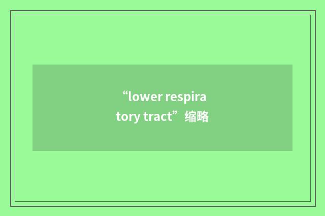 “lower respiratory tract”缩略