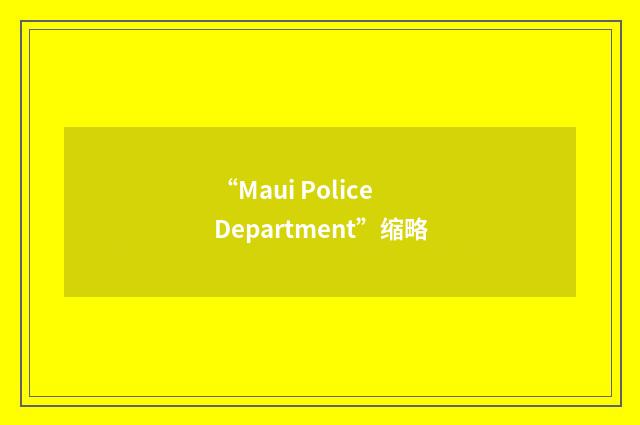 “Maui Police Department”缩略