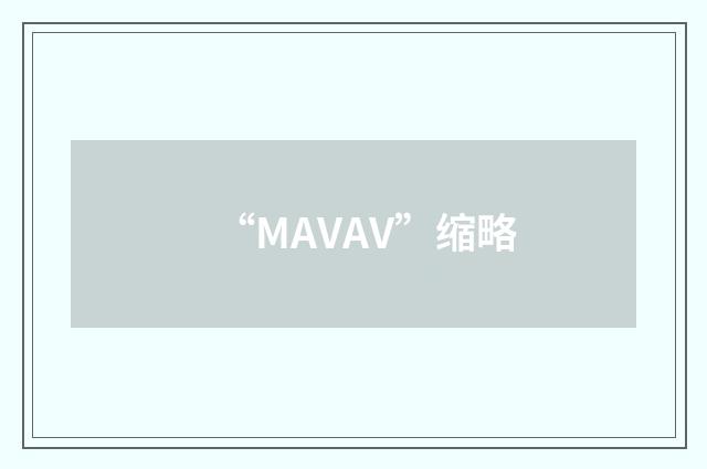 “MAVAV”缩略