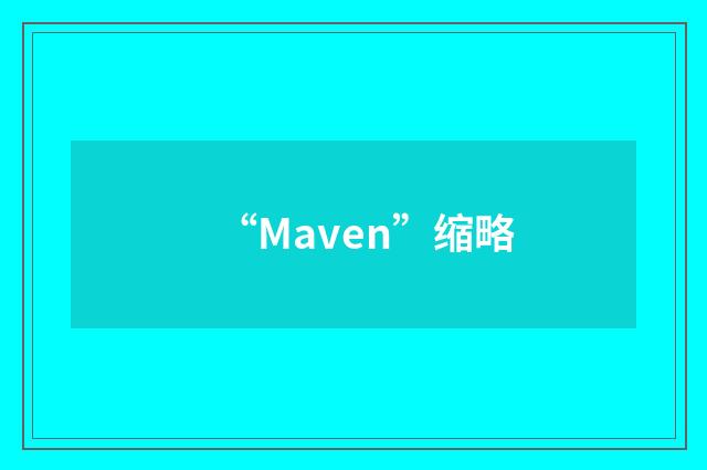 “Maven”缩略