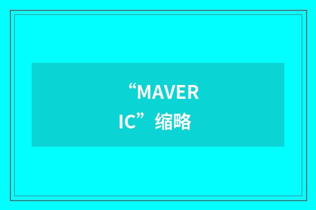 “MAVERIC”缩略
